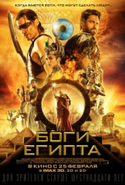 Постер Gods of Egypt